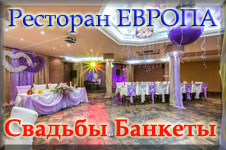 ресторан Европа